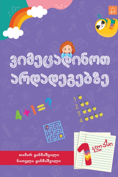 ვიმეცადინოთ არდადეგებზე 1 კლასი