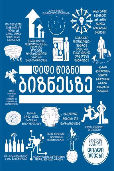 წ.ბ- დიდი წიგნი ბიზნესზე