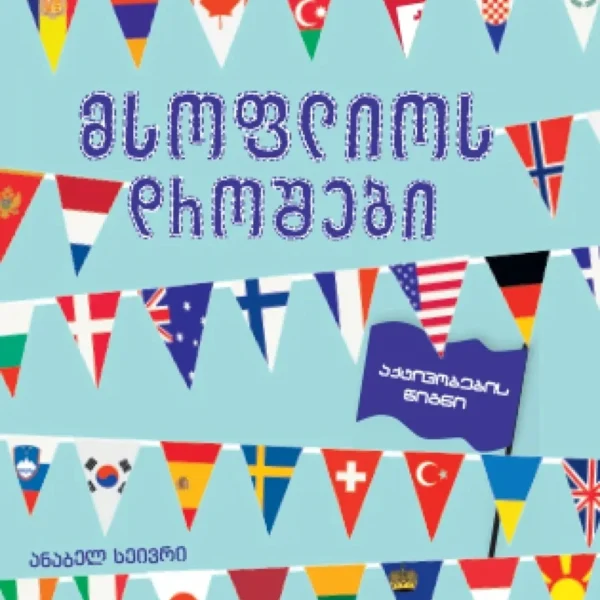 მსოფლიოს დროშები