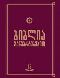 ბიბლია განმარტებებით 15ტ