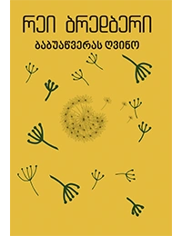 იკითხე კლასიკა - რეი ბრედბერი ბაბუაწვერას ღვინო