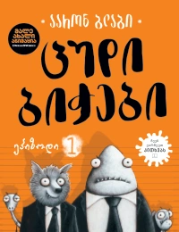 Liber Kids - ცუდი ბიჭები 1