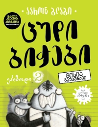 Liber Kids - ცუდი ბიჭები 2