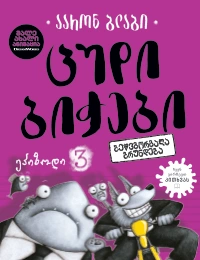 Liber Kids - ცუდი ბიჭები 3