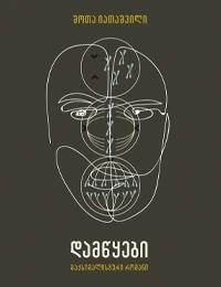 შოთა იათაშვილი - დამწყები