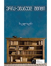 ერთი მოთხრობა -მაკულატურა