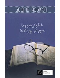 ერთი მოთხრობა - სიტყვიერების მასწავლებელი