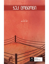 ერთი მოთხრობა-თამაში