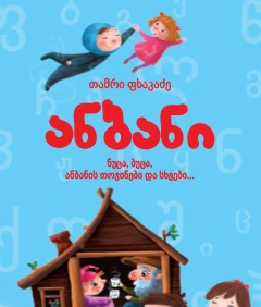 ანბანი - თამრი ფხაკაძე