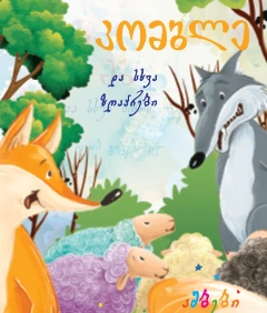 ამბები პატარებისთვის - კომბლე და სხვა ზღაპრები