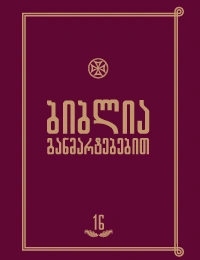 ბიბლია განმარტებებით 16ტ