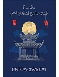 გახდი ბესტსელერის ავტორი - ჩაინა კონტრასტებიდან