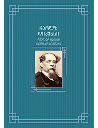 პალიტრა კლასიკა - ჩარლზ დიკენსი