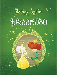 ილუსტრირებული ზღაპრები - შარლ პერო მწვანე