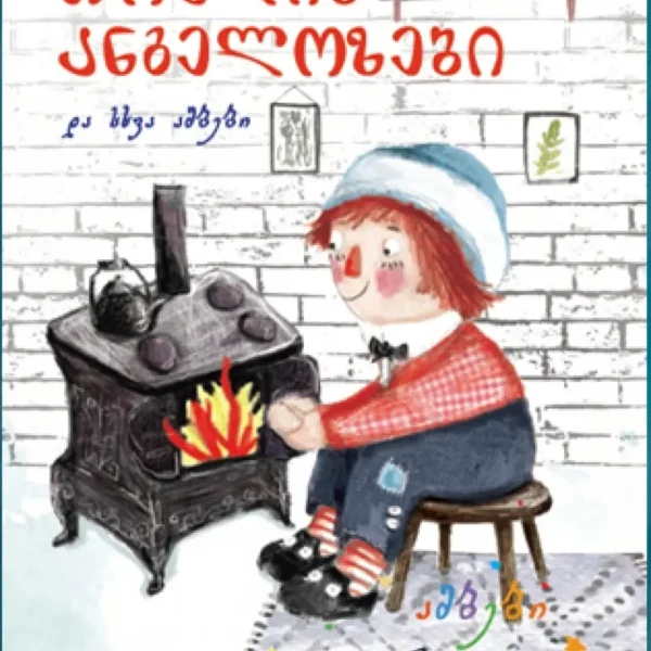 ამბები პატარებისთვის - თოვლის ანგელოზები და სხვა ამბები