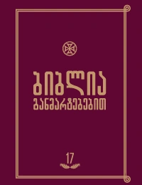 ბიბლია განმარტებებით 17ტ