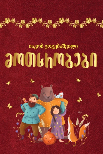 იაკობ გოგებაშვილი მოთხრობები