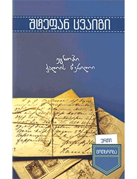 ერთი მოთხრობა-უცნობი ქალის წერილი