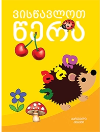 ვისწავლოთ წერა