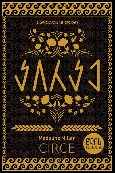 წლის ბესტსელერი - კირკე