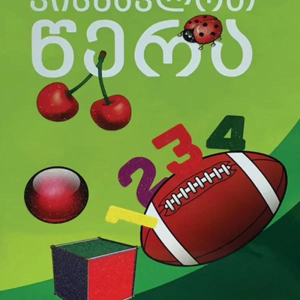 ვისწავლოთ წერა მათემატიკა