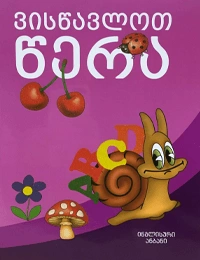 ვისწავლოთ წერა (ინგლისური ანბანი)