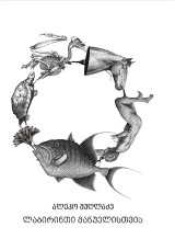 ლაბირინთი მანუელისთვის