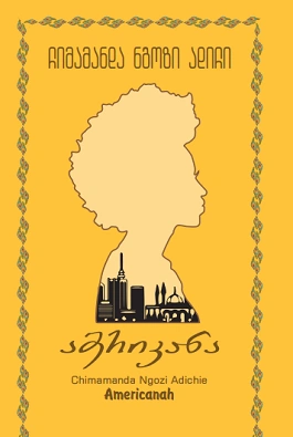 ჩიმამანდა ნგოზი ადიჩი - ამერიკანა