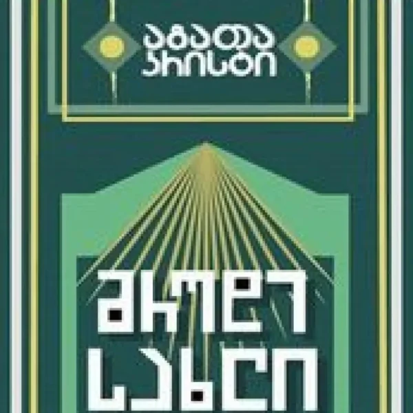 მრუდე სახლი - აგათა კრისტი