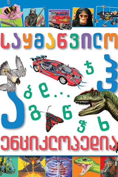 საყმაწვილო ენციკლოპედია ა-დან ჰ-მდე