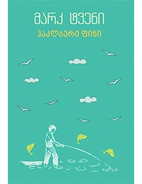 იკითხე კლასიკა - მარკ ტვენი ჰაკლბერი ფინი