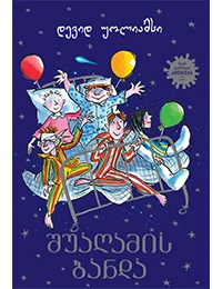 Liber Kids - შუაღამის ბანდა