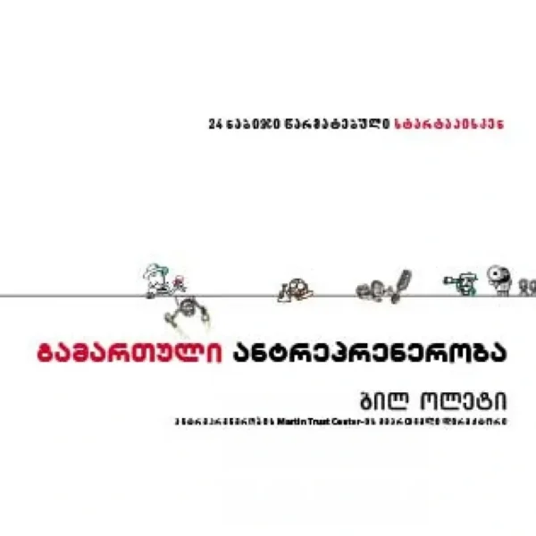 წ.ბ-გამართული ანტრეპრენერობა