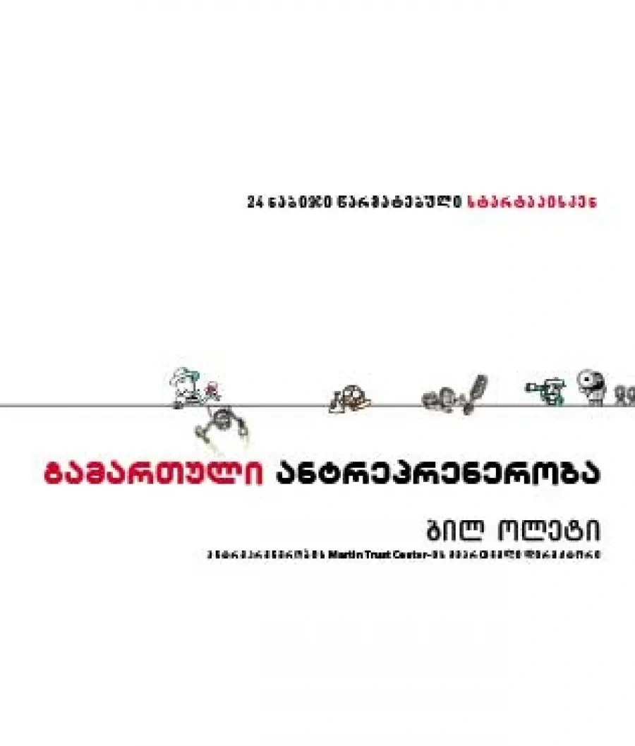 წ.ბ-გამართული ანტრეპრენერობა