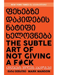 ფეხებზე დაკიდების ნატიფი ხელოვნება