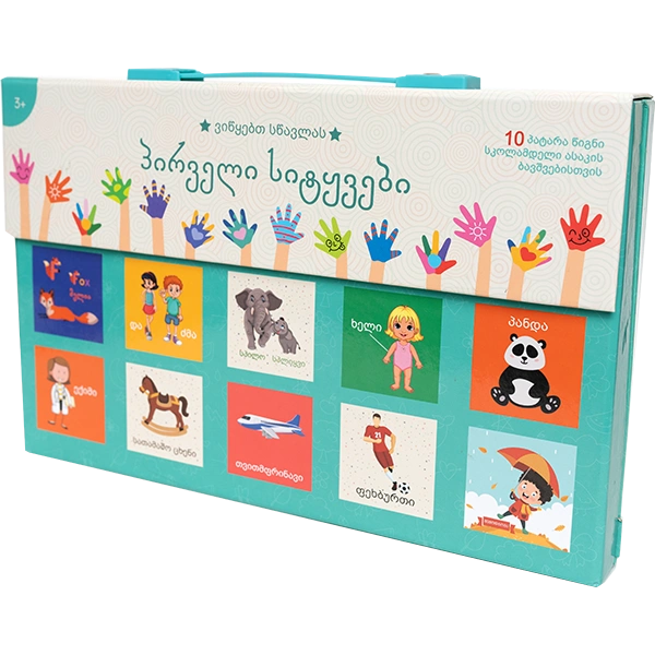 ვიწყებთ სწავლას - ჩემი პირველი სიტყვები (3 წლიდან)