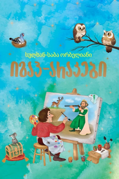 იგავ-არაკები (სულხან-საბა ორბელიანი)