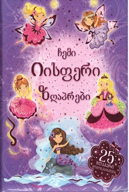 ჩემი იისფერი ზღაპრები