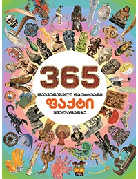 365 დაუჯერებელი და უტყუარი ფაქტი ყველაფერზე