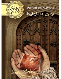 50 წიგნი 1ტ შაგრენის ტყავი