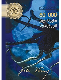 50 წიგნი 6ტ 80 ათასი კლ წყალქვეშ -ჟიულ ვერნი