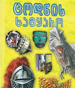 რბილი ცოდნის სამყარო