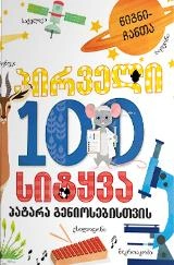 ჩემი პირველი 100 სიტყვა პატარა გენიოსებისთვის