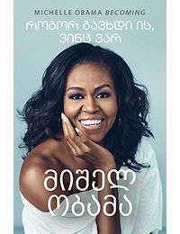 როგორ გავხდი ის ვინც ვარ