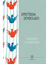 იკითხე ქართული - 14ტ ედიშერ ყიფიანი წითელი ღრუბლები