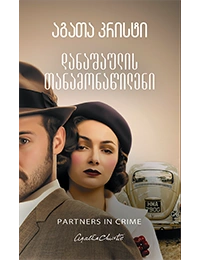 აგათა კრისტი - დანაშაულის თანამონაწილენი