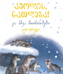 ამბები პატარებისთვის - ამოდის ნათდება და სხვა მოთხრობები