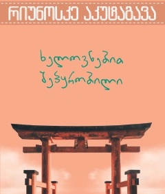 ერთი მოთხრობა - ხელოვნებით შეპყრობილი