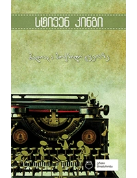 ერთი მოთხრობა-ბალადა მოქნილ ტყვიაზე