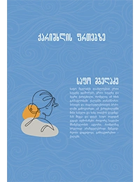 საფო მგელაძე - ლიანა ლორდია